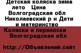 Детская коляска зима/лето › Цена ­ 6 000 - Волгоградская обл., Николаевский р-н Дети и материнство » Коляски и переноски   . Волгоградская обл.